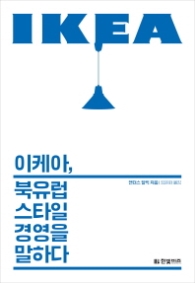 이케아 북유럽 스타일 경영을 말하다